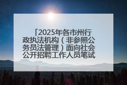 2025年各市州行政执法机构（非参照公务员法管理）面向社会公开招聘工作人员笔试加分人员公示