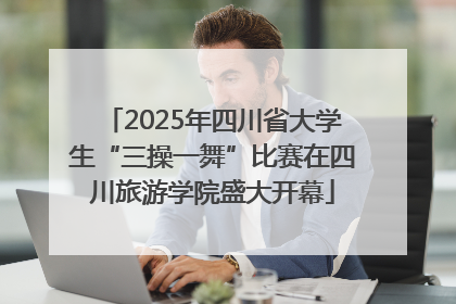 2025年四川省大学生“三操一舞”比赛在四川旅游学院盛大开幕