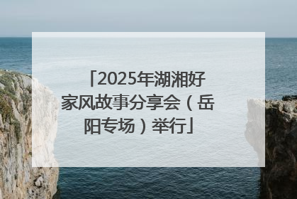2025年湖湘好家风故事分享会（岳阳专场）举行