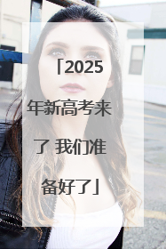 2025年新高考来了 我们准备好了