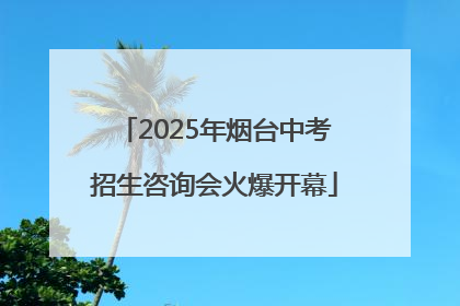 2025年烟台中考招生咨询会火爆开幕