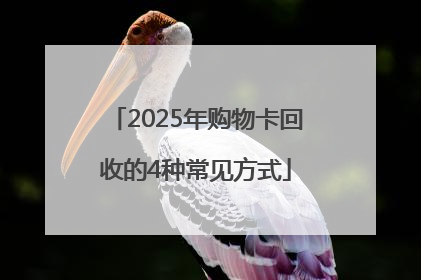 2025年购物卡回收的4种常见方式
