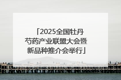 2025全国牡丹芍药产业联盟大会暨新品种推介会举行