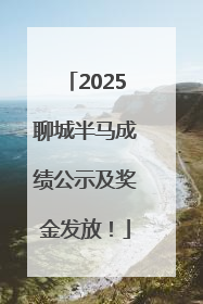 2025聊城半马成绩公示及奖金发放！