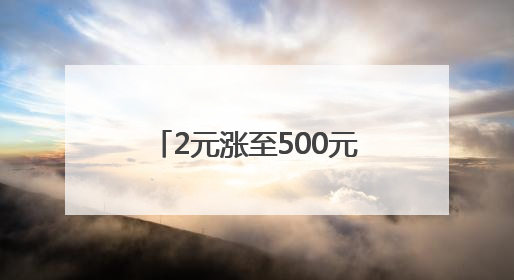 2元涨至500元？有商家一个月卖了300多份！最近杭州人都忙着买它