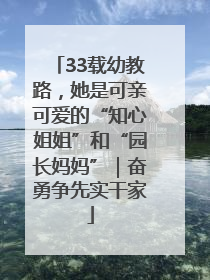 33载幼教路，她是可亲可爱的“知心姐姐”和“园长妈妈”｜奋勇争先实干家
