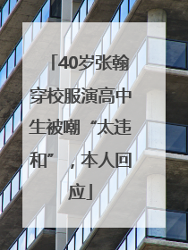 40岁张翰穿校服演高中生被嘲“太违和”，本人回应