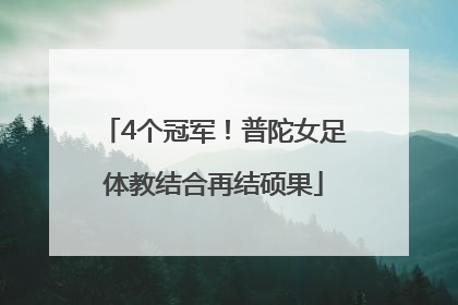 4个冠军！普陀女足体教结合再结硕果
