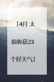 4月 太原收获23个好天气