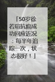 50岁徐若瑄抗癌成功回应近况：每半年追踪一次，状态很好！