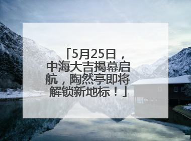 5月25日，中海大吉揭幕启航，陶然亭即将解锁新地标！