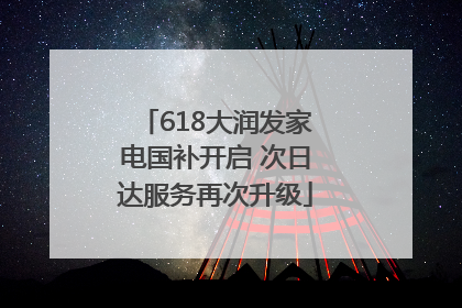 618大润发家电国补开启 次日达服务再次升级