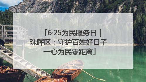 6·25为民服务日｜珠晖区：守护百姓好日子 一心为民零距离
