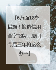 6方面18条措施！锻造信用金字招牌，厦门今后三年将这么办→