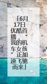 6月17日优酷首播，“我的机车女孩”正加速飞驰而来
