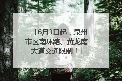 6月3日起，泉州市区南环路、黄龙南大道交通限制！