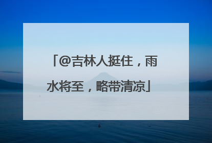@吉林人挺住，雨水将至，略带清凉