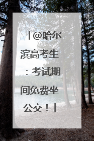 @哈尔滨高考生：考试期间免费坐公交！