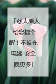 @太原人 给您提个醒！不拔充电器 安全隐患多