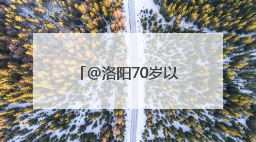 @洛阳70岁以上老人，公交敬老卡集中办理和年审工作即将开始
