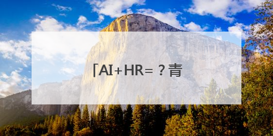 AI+HR=？青岛西海岸新区这场培训给出满意答案