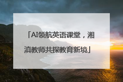 AI领航英语课堂，湘滇教师共探教育新境