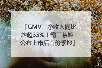 GMV、净收入同比均超35%！霸王茶姬公布上市后首份季报