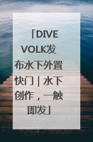 DIVEVOLK发布水下外置快门｜水下创作，一触即发