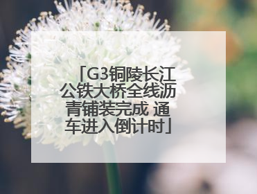 G3铜陵长江公铁大桥全线沥青铺装完成 通车进入倒计时