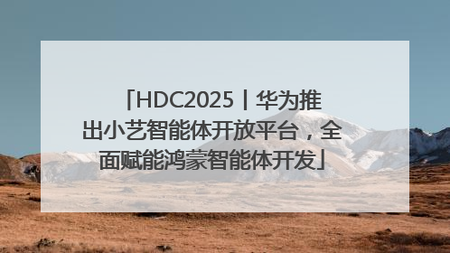 HDC2025丨华为推出小艺智能体开放平台，全面赋能鸿蒙智能体开发