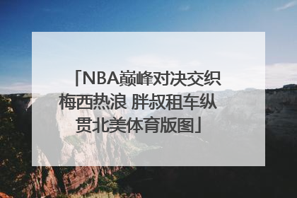 NBA巅峰对决交织梅西热浪 胖叔租车纵贯北美体育版图