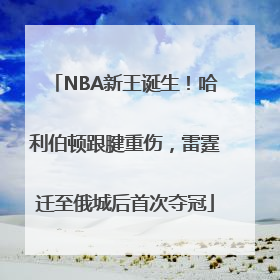 NBA新王诞生！哈利伯顿跟腱重伤，雷霆迁至俄城后首次夺冠