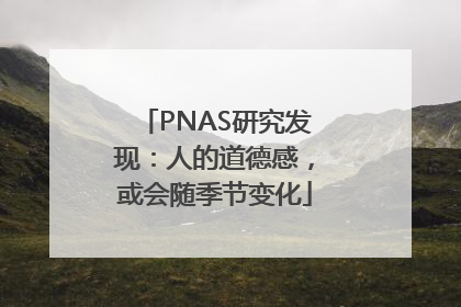 PNAS研究发现：人的道德感，或会随季节变化