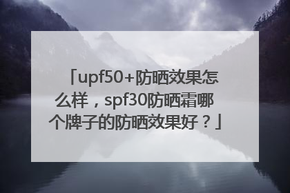 upf50+防晒效果怎么样，spf30防晒霜哪个牌子的防晒效果好？